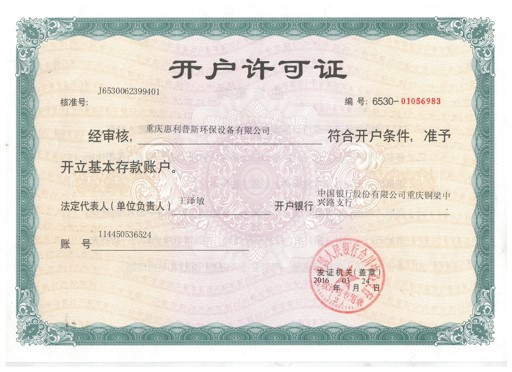 重庆惠利普斯环保设备有限公司开户许可证