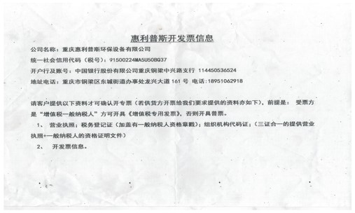 重庆惠利普斯环保设备有限公司开发票信息
